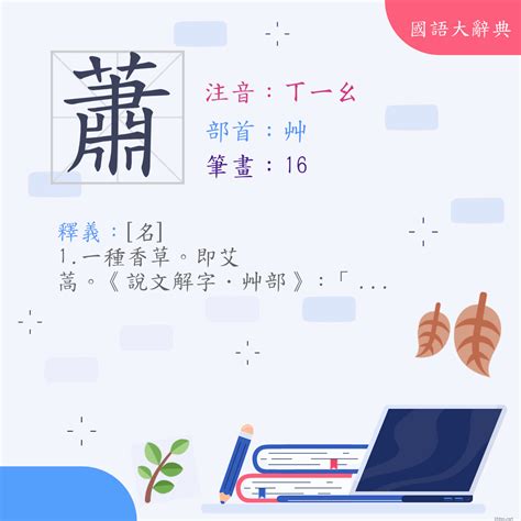 蕭 幾畫|部首索引 [6畫/艸部+12畫/蕭]